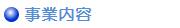 業務内容