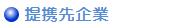 提携先企業