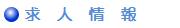 求人情報