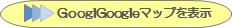 Ｇｏｏｇｌｅマップを表示