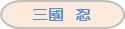 三國 忍