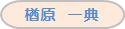 楢原 一典