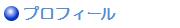 プロフィール